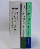 淡交会の歩みIC　淡交会五十年史　Ⅰ・Ⅱ　揃2冊