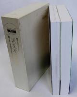 淡交会の歩みIC　淡交会五十年史　Ⅰ・Ⅱ　揃2冊