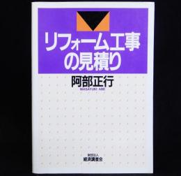 リフォーム工事の見積り