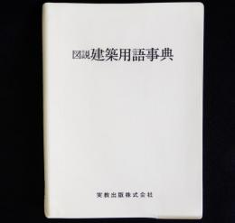 図説建築用語事典