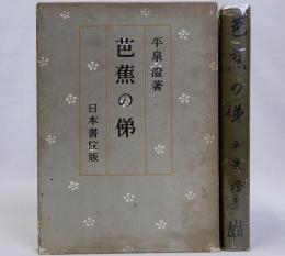 芭蕉の俤