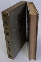 芭蕉の俤
