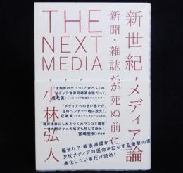 新世紀メディア論　新聞・雑誌が死ぬ前に