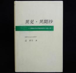 異見・異聞抄　大阪市立大学在任40年の覚え書
