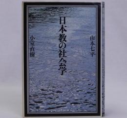 日本教の社会学