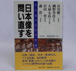 日本像を問い直す　「海と列島文化」完結記念シンポジウム