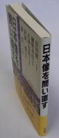 日本像を問い直す　「海と列島文化」完結記念シンポジウム