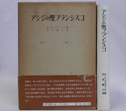 アシジの聖フランシスコ
