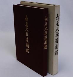 松尾大社造園誌