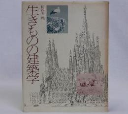 生きものの建築学