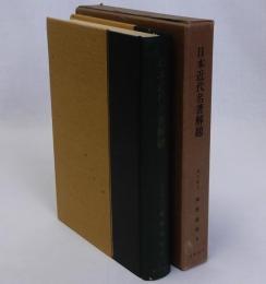 近代日本名著解題