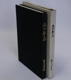 九十年志　追手門学院