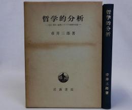 哲学的分析　社会・歴史・論理についての基礎的試論
