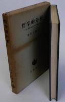 哲学的分析　社会・歴史・論理についての基礎的試論