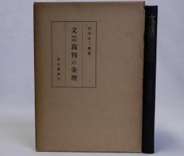 文芸裁判の条理