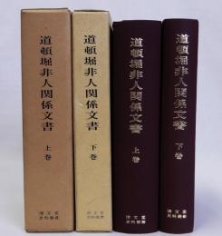 道頓堀非人関係文書　上下巻全２冊揃
