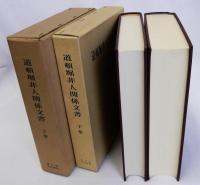 道頓堀非人関係文書　上下巻全２冊揃