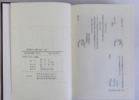 道頓堀非人関係文書　上下巻全２冊揃