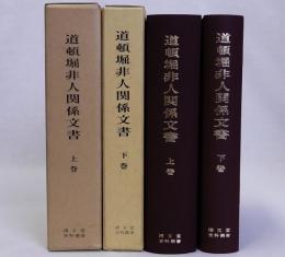 道頓堀非人関係文書　上下巻全２冊揃