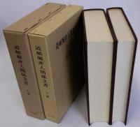 道頓堀非人関係文書　上下巻全２冊揃