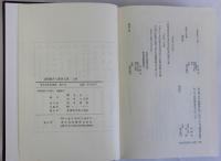 道頓堀非人関係文書　上下巻全２冊揃