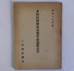 水陸稲耕種改善規準竝施肥基準　昭和１７年度