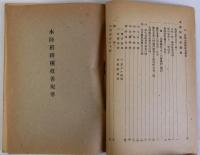 水陸稲耕種改善規準竝施肥基準　昭和１７年度