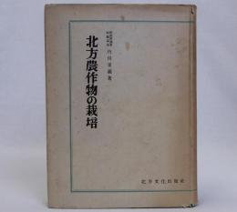 北方農作物の栽培