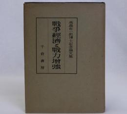 戦争経済と戦力増強　高島佐一郎博士記念論文集