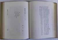 戦争経済と戦力増強　高島佐一郎博士記念論文集