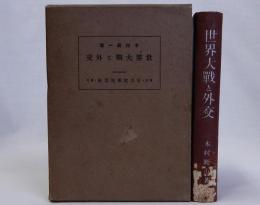 世界大戦と外交