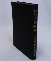 増税及整税論