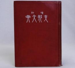 増訂支那文典　附録 東洋諸国語学書