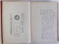 増訂支那文典　附録 東洋諸国語学書