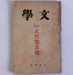 文学　1巻6号　上代歌謡号