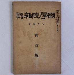 國學院雑誌　35巻9号　萬葉号　昭和4年9月