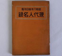 昭和八年毎日年鑑 現代人名録