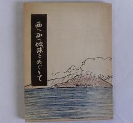 西へ西へ地球をめぐりて