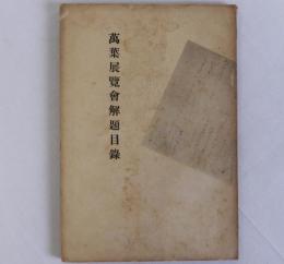萬葉展覧會解題目録