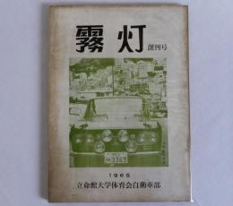 霧灯　創刊号