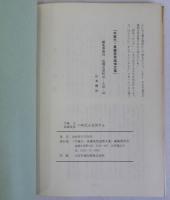 一生を社会変革と労働運動に捧げた　手塚元・真継英男の両氏を追悼する