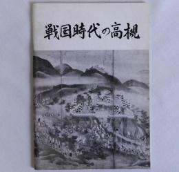 戦国時代の高槻
