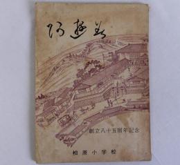 柏原小学校創立八十五周年記念誌
