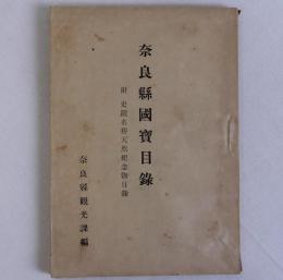 奈良県国宝目録　附史蹟名勝天然記念物目録