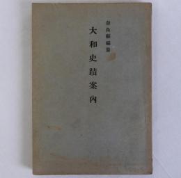 大和史蹟案内