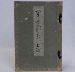 闡幽歌集　第三編