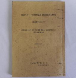 総合研究Ａ　政治エリートの役割意識と政策過程の研究　(課題番号60301077)