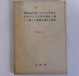 昭和46年度における公害の状況および公害の防止に関して講じた施策に関する報告