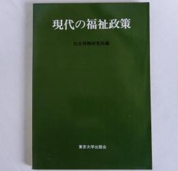 現代の福祉政策
