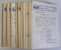 臨調ニュース　1号～37号(最終号)　揃一括　別冊1冊付き